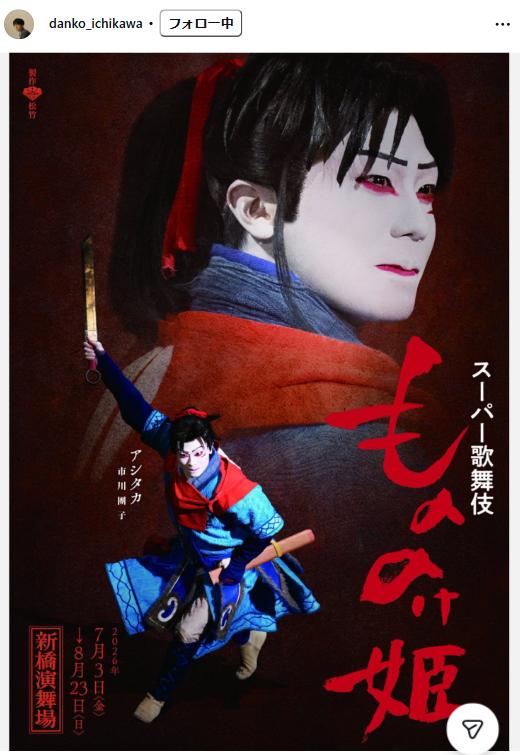 スーパー歌舞伎「もののけ姫」のビジュアルポスター（市川團子のインスタグラムから）