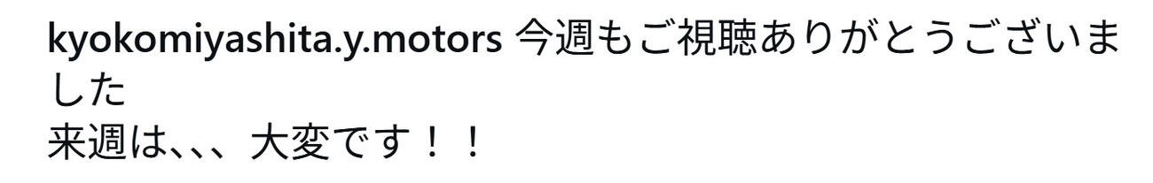宮下今日子のインスタグラムから