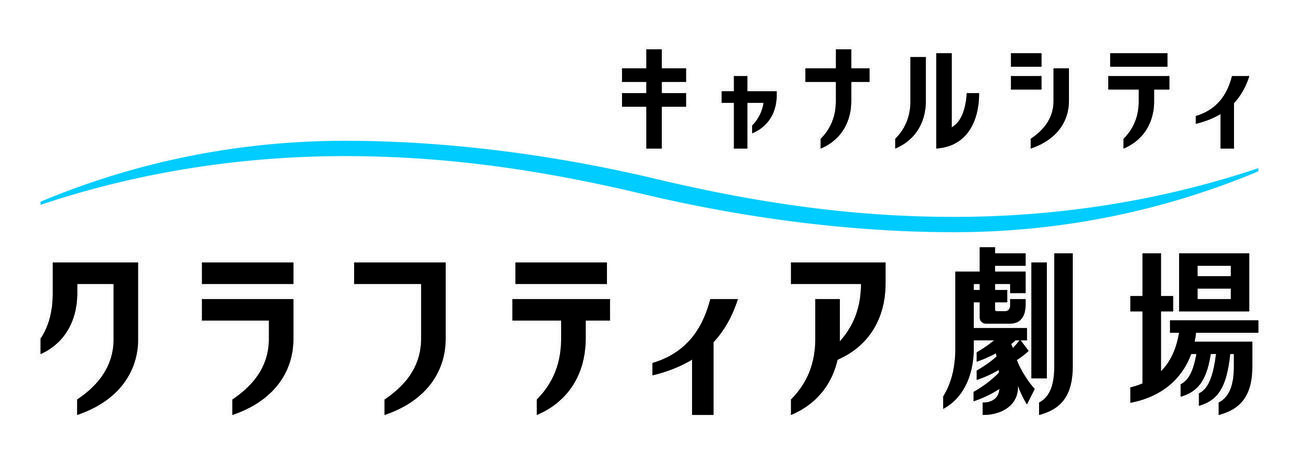 「キャナルシティ劇場」から10月に名称変更となる「クラフティア劇場」