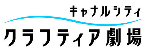 「キャナルシティ劇場」10月から名称変更　福岡の地元企業がネーミングライツ取得