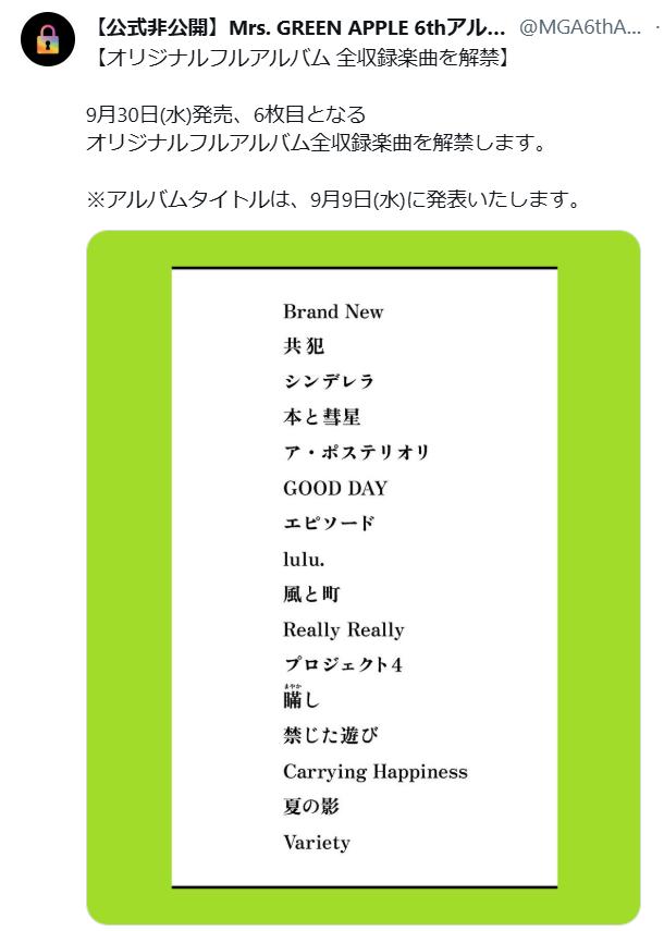 Mrs．GREEN APPLEの「公式非公開」Xから