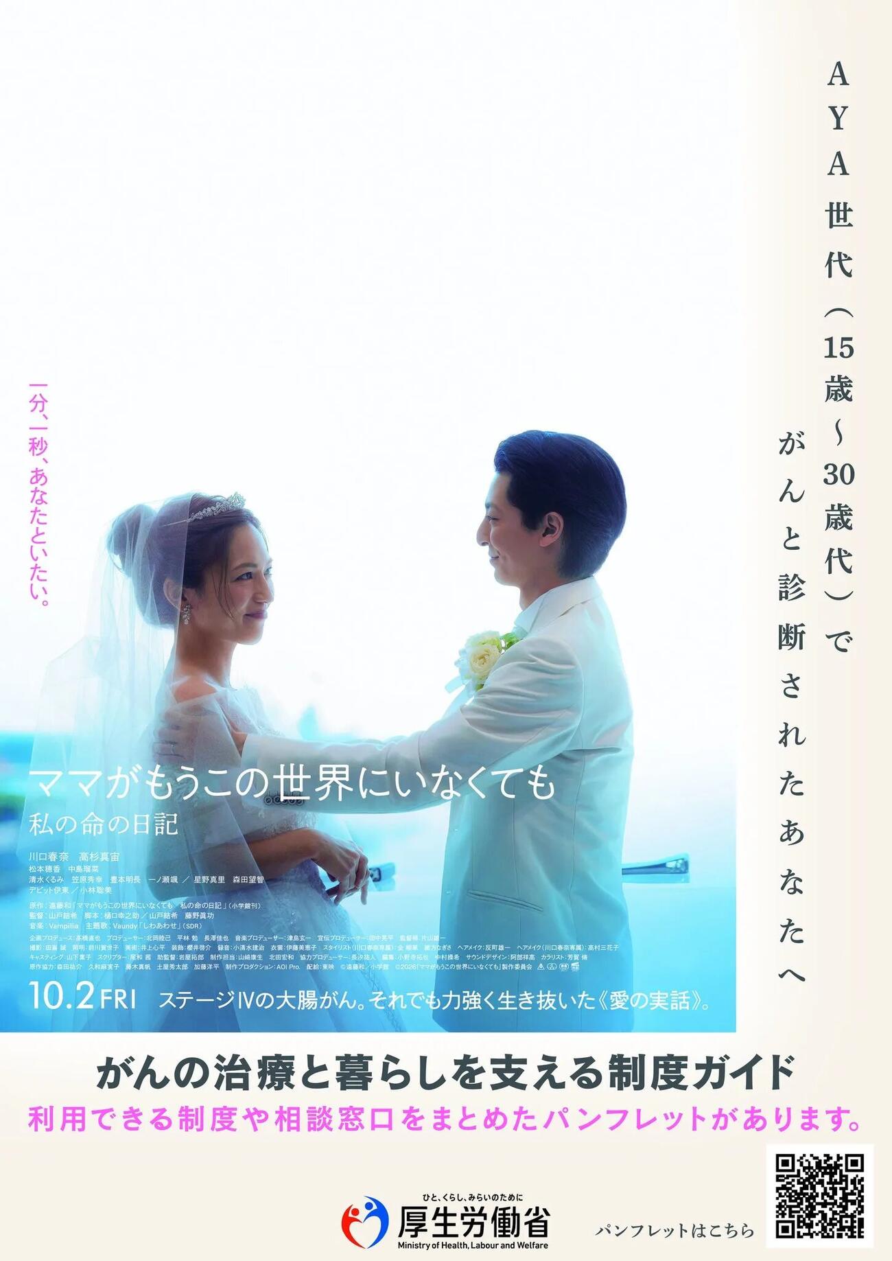 厚生労働省と映画「ママがもうこの世界にいなくても　私の命の日記」とのタイアップ企画のポスター