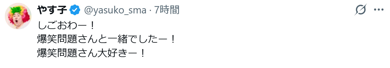 やす子のXから