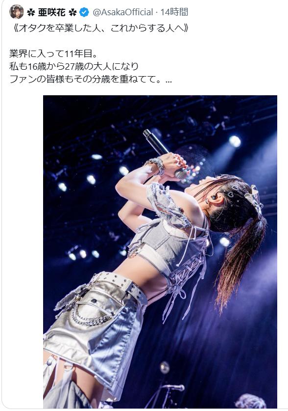 亜咲花のXから