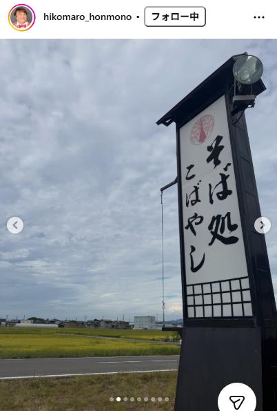 彦摩呂のインスタグラムから