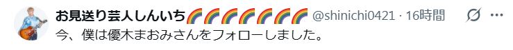 お見送り芸人しんいちのXから