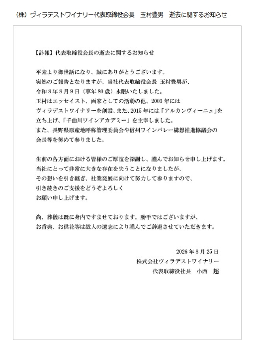 ヴィラデストワイナリー公式サイトから