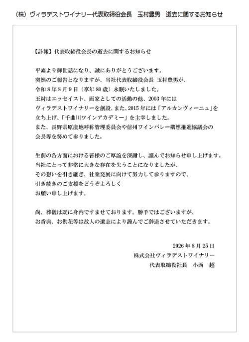 「SHOW by ショーバイ!!」にも出演　エッセイスト玉村豊男さん死去