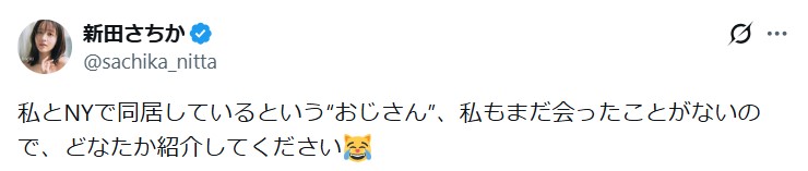 新田さちかのXから