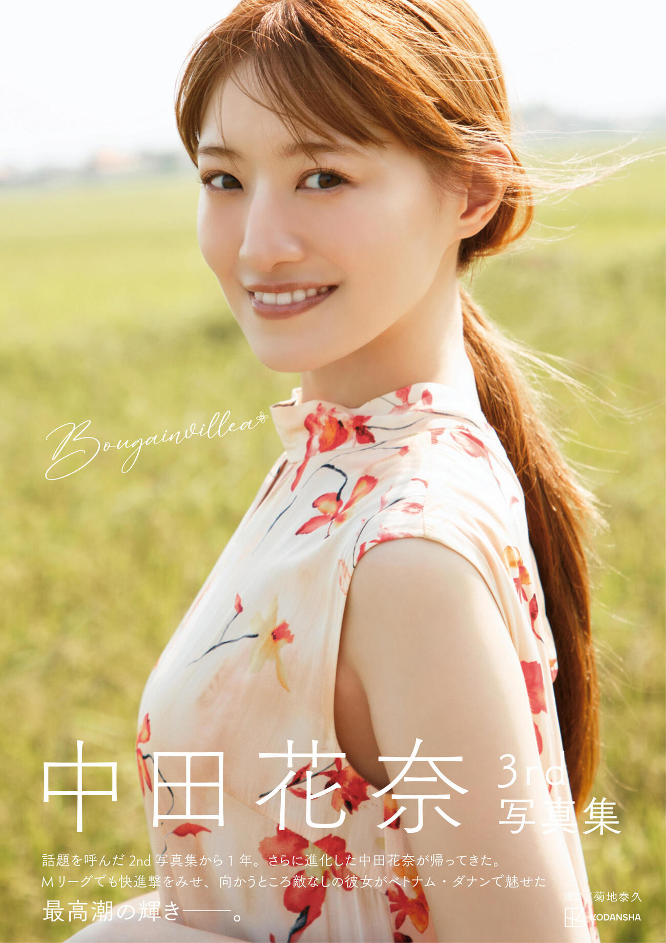 中田花奈3rd写真集「Bougainvillea」書影（C）菊地泰久／講談社