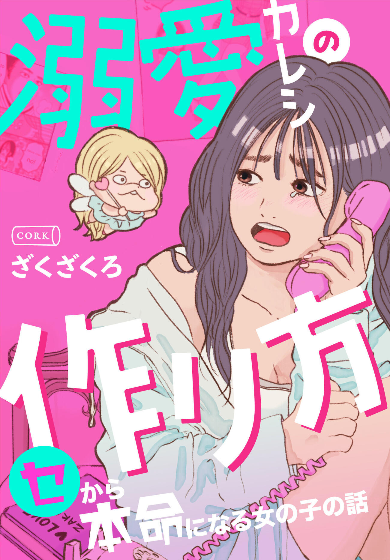 「溺愛カレシの作り方～セから本命になる女の子の話～」（C）Zakuzakuro／Cork