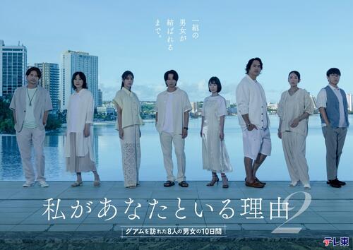 北山宏光主演　テレ東新ドラマ「私があなたといる理由２」キャスト陣がコメント発表