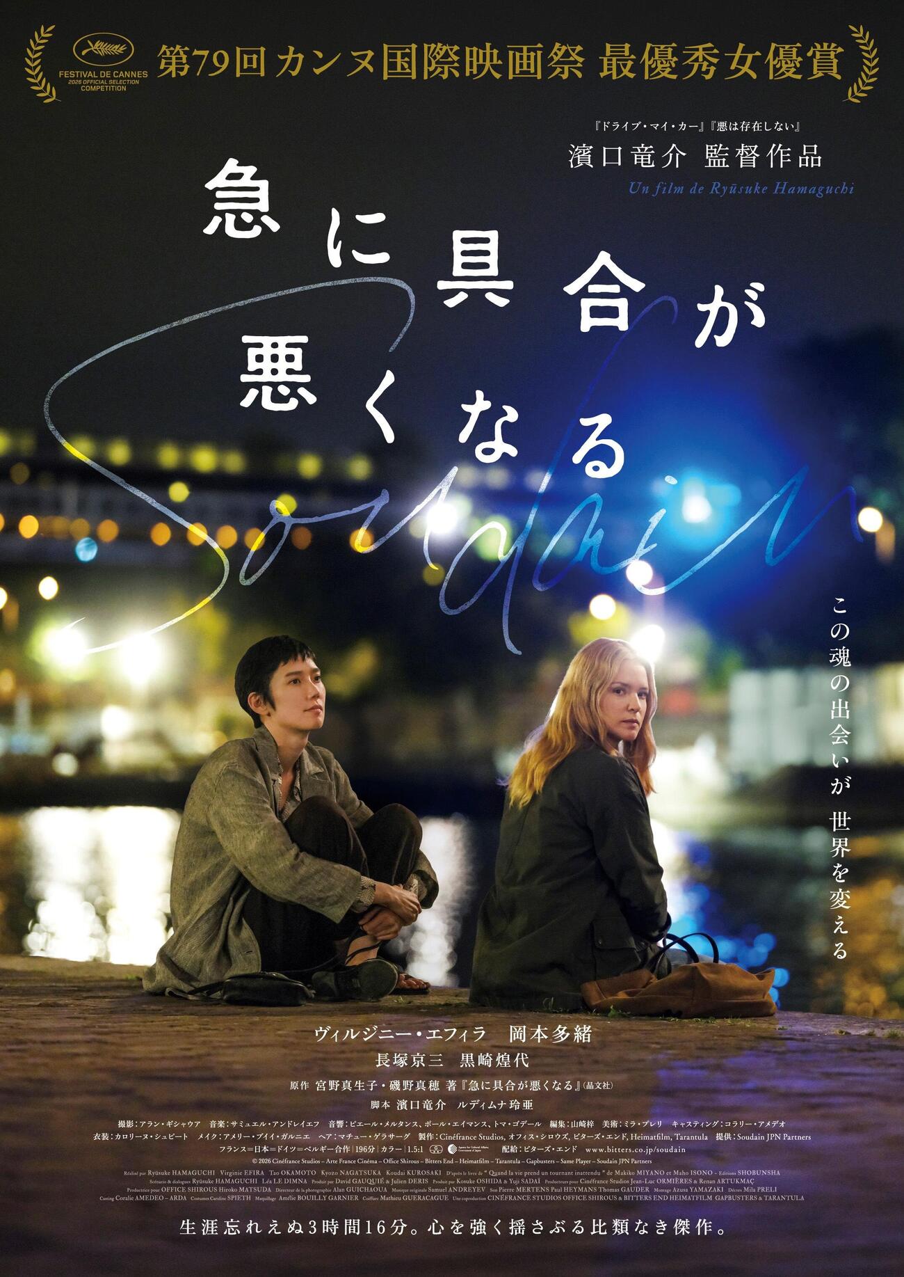 「急に具合が悪くなる」（C）2026 Cinéfrance Studios–Arte France Cinéma–Office Shirous–Bitters End–Heimatfilm–Tarantula–Gapbusters–Same Player–Soudain JPN Partners