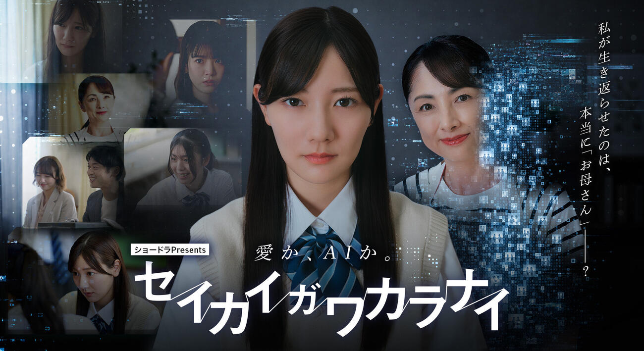 河田陽菜が主演を務める「ショードラ　presents　セイカイガワカラナイ」