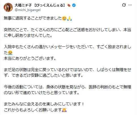 びっくえんじぇるの大橋ミチ子のXから