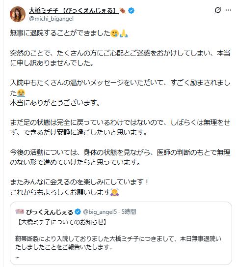 びっくえんじぇるの大橋ミチ子のXから