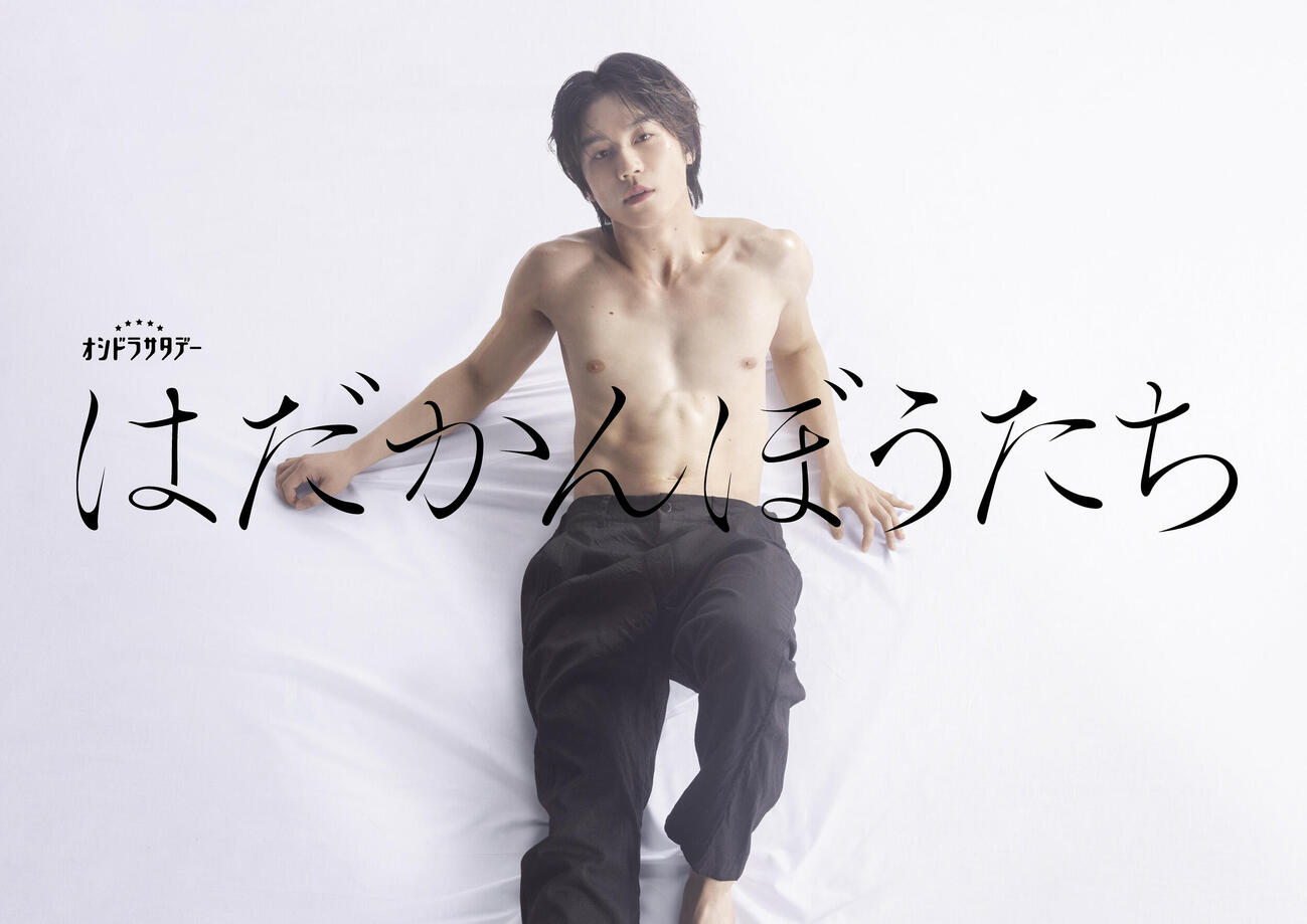 Travis Japanの松田元太が主演するテレビ朝日系「はだかんぼうたち」