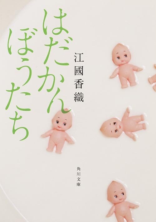江國香織さんの原作「はだかんぼうたち」