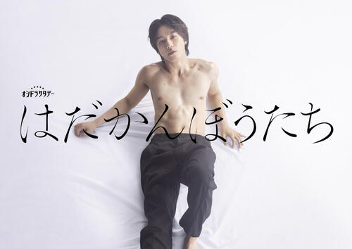 松田元太「嫌いにならないで」欲望のまま生きる男「はだかんぼうたち」主演　半裸ビジュ解禁
