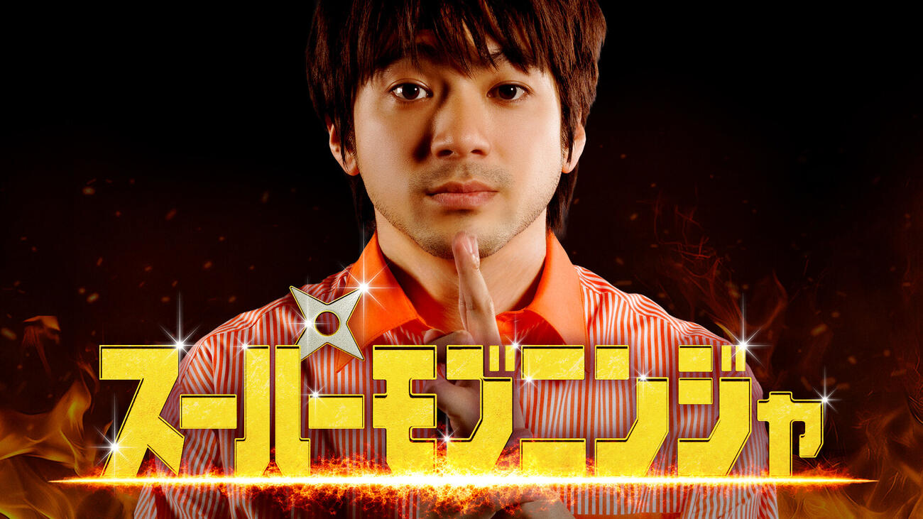 Amazonプライムビデオのオリジナル映画「スーパーモブニンジャ」に主演する山田裕貴（C）2027「スーパーモブニンジャ」製作委員会