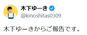 木下ゆーきのXから