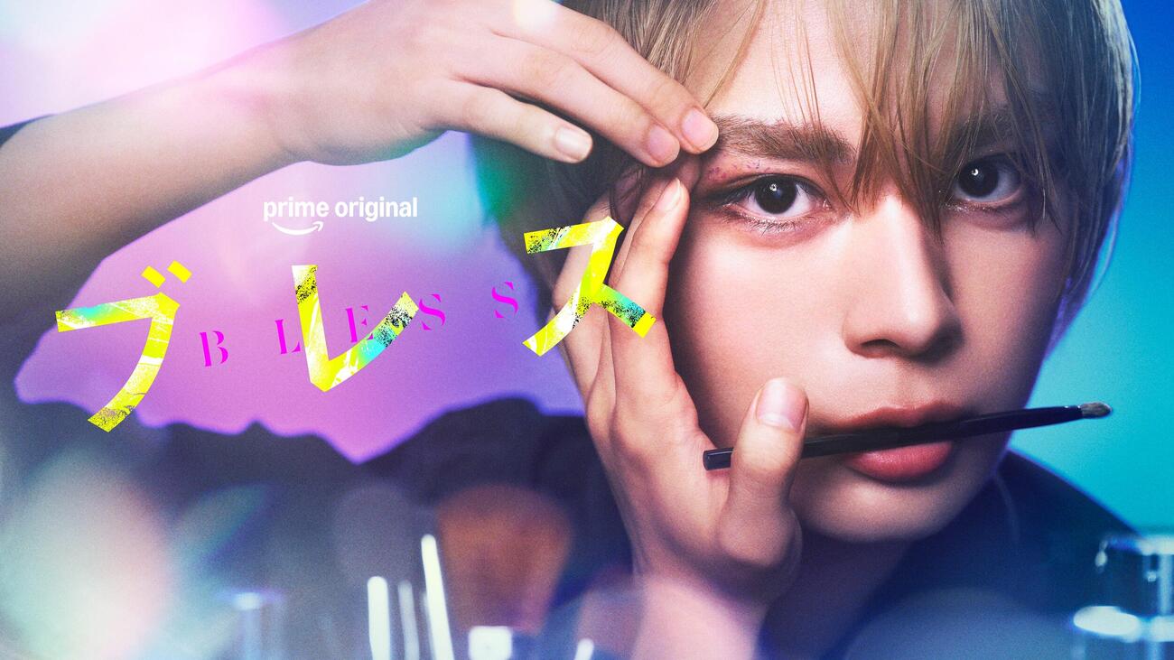 ドラマ「ブレス」で主演を務める大西流星（C）2027 Amazon Content Services LLC or its Affiliates.　（C）園山ゆきの／講談社
