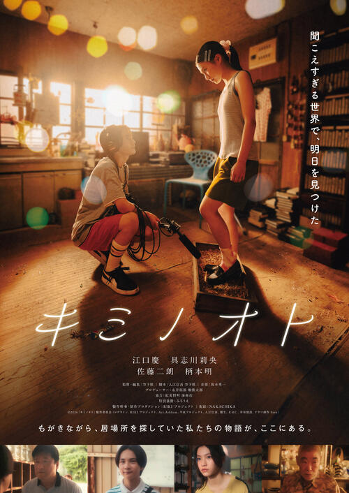 江口慶＆具志川莉央、映画「キミノオト」ダブル主演　佐藤二朗、柄本明が新人俳優支える