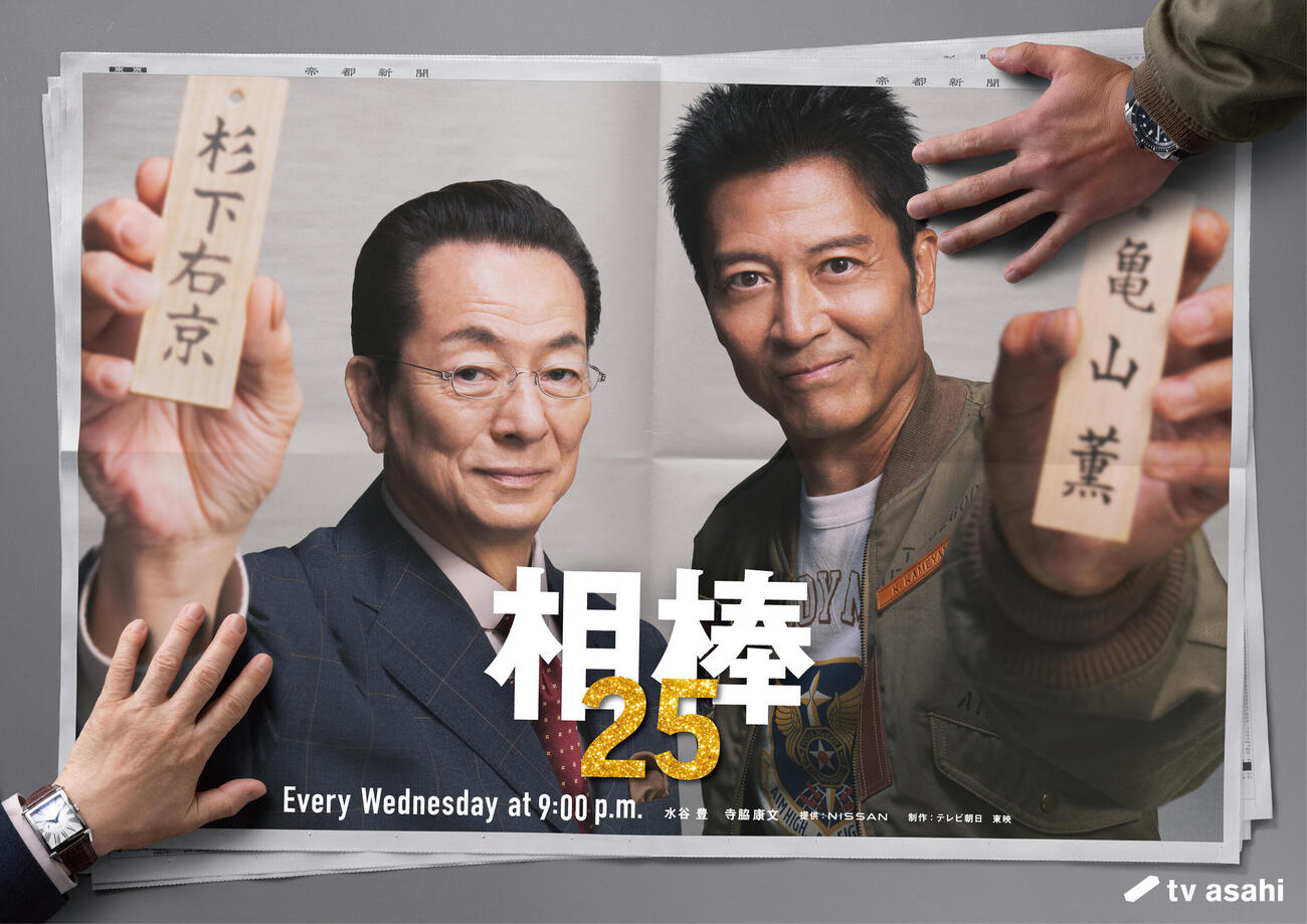 10月スタートのテレビ朝日系「相棒」season25に出演する水谷豊（左）と寺脇康文
