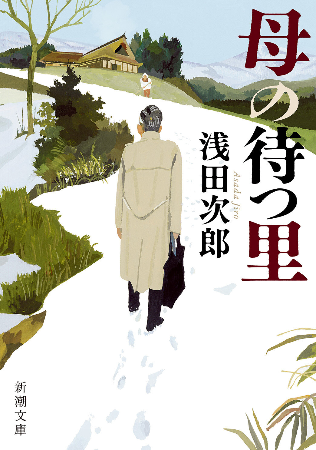 浅田次郎氏の原作「母の待つ里」