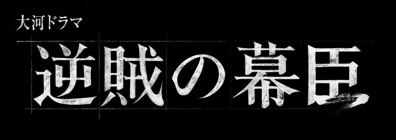 発表された27年大河ドラマ「逆賊の幕臣」のロゴ