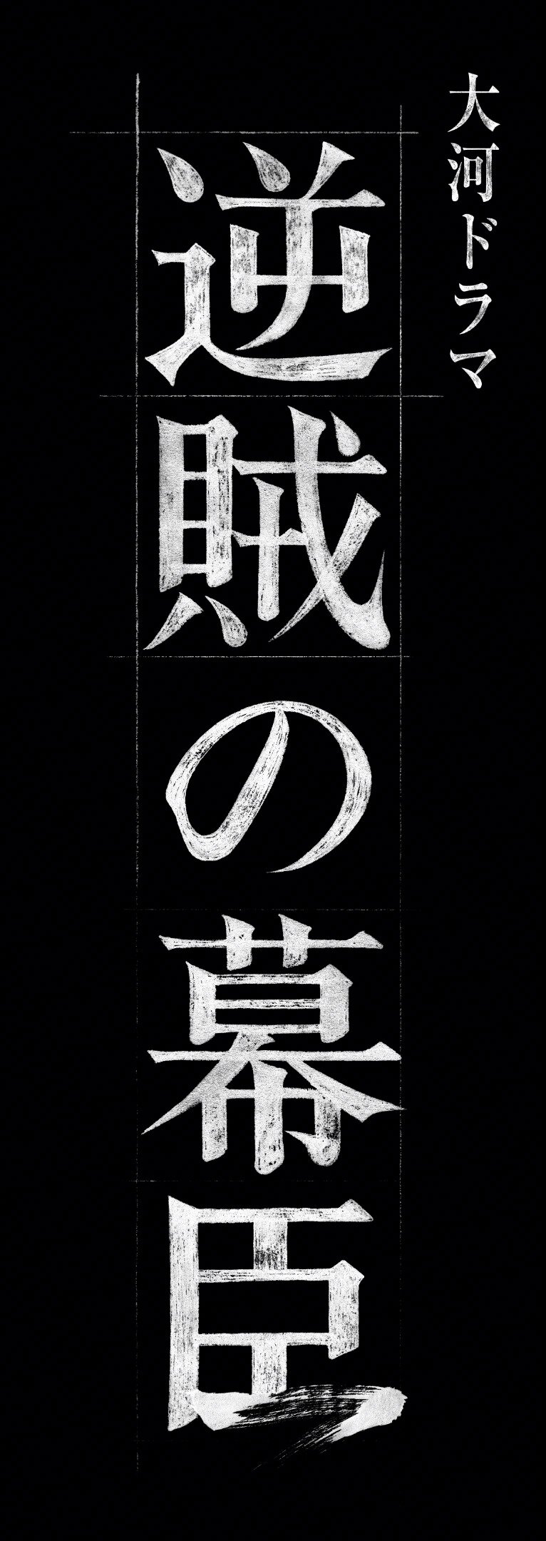 発表された27年大河ドラマ「逆賊の幕臣」のロゴ
