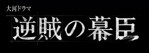 来年大河「逆賊の幕臣」新キャスト６人＆ロゴ発表　超特急、ずん、スチャダラパーなど多士済々