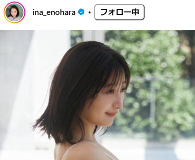 榎原依那のインスタグラムから