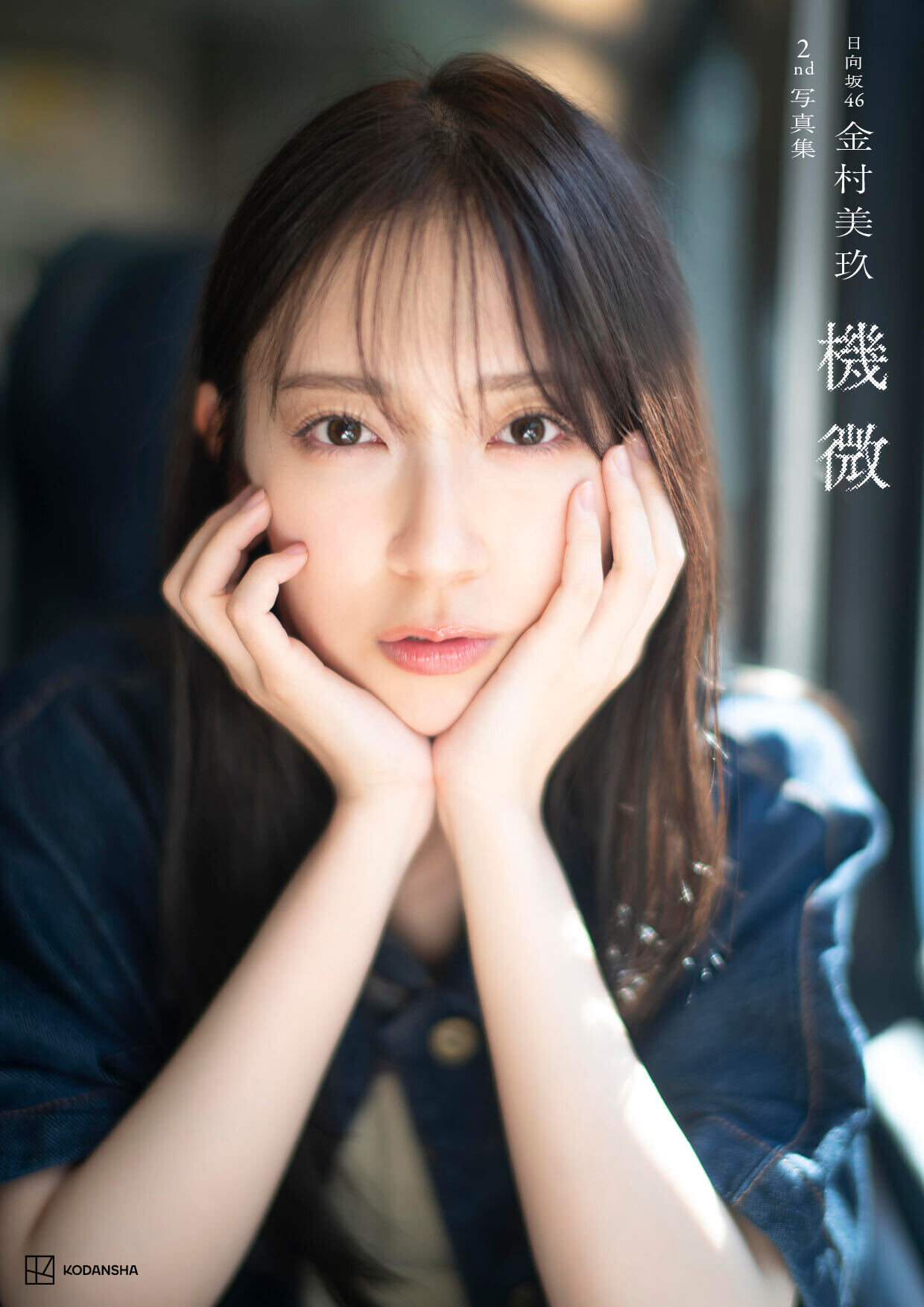 日向坂46金村美玖セカンド写真集「機微」通常版
