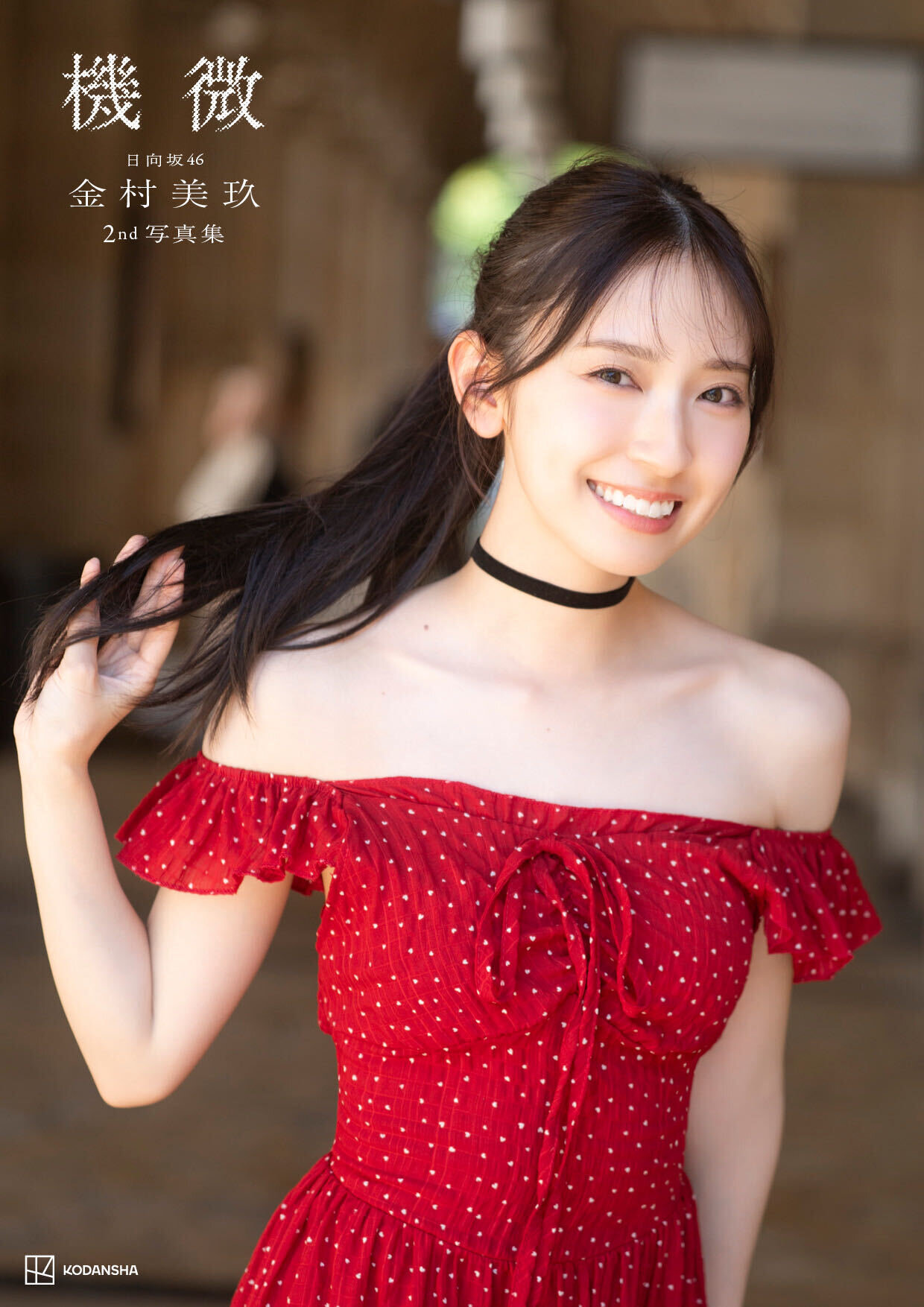 日向坂46金村美玖セカンド写真集「機微」楽天ブックス限定版