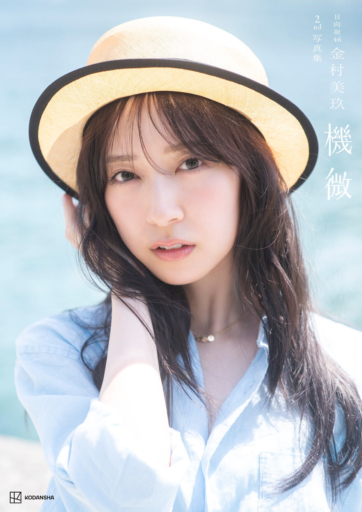 日向坂46金村美玖セカンド写真集「機微」Sony Music Shop限定版