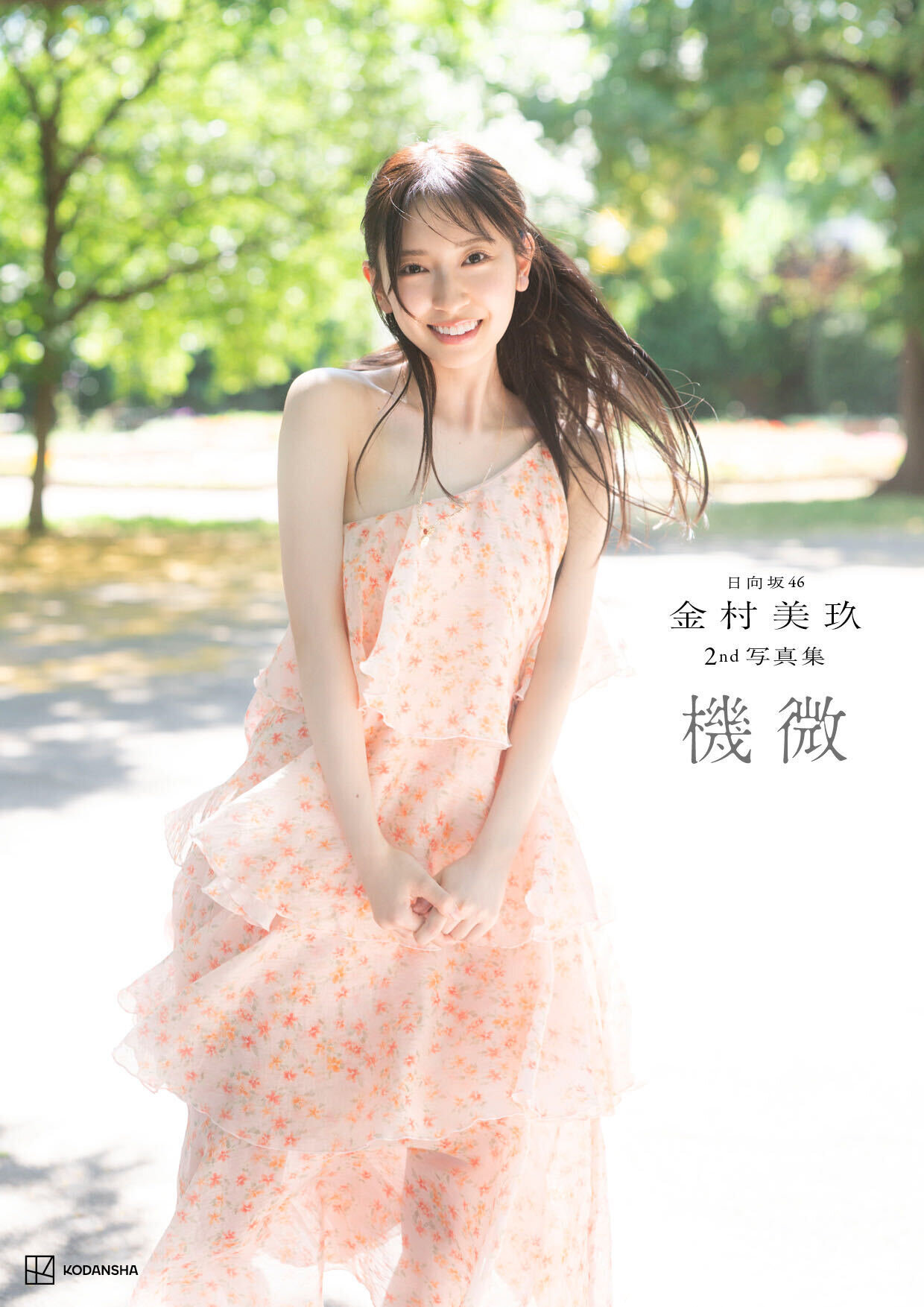日向坂46金村美玖セカンド写真集「機微」@Loppi‧HMV限定カバー版