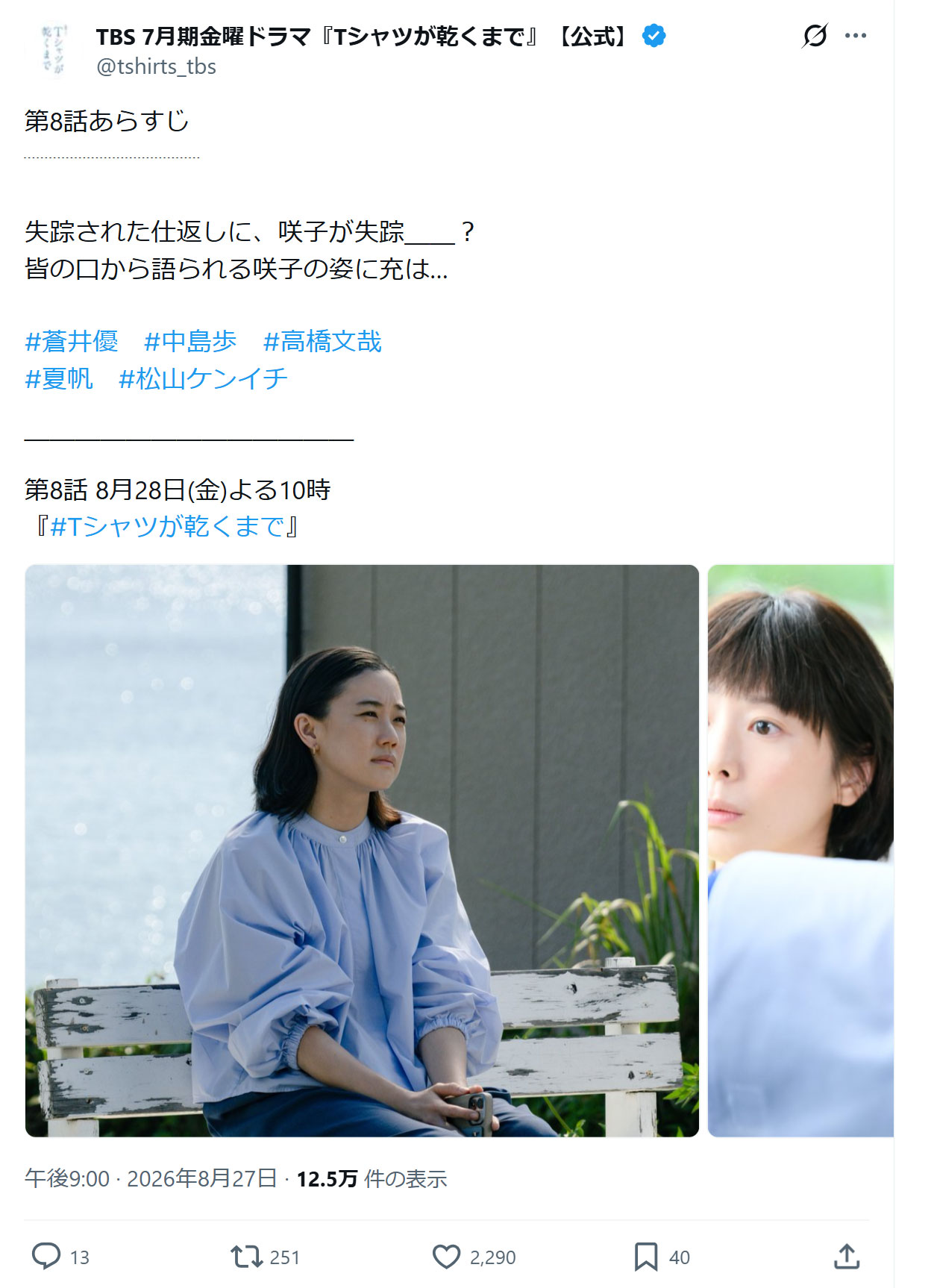 「Tシャツが乾くまで」公式Xから