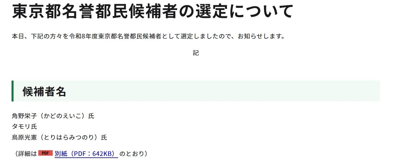 名誉都民候補者一覧（都庁総合ホームページから）