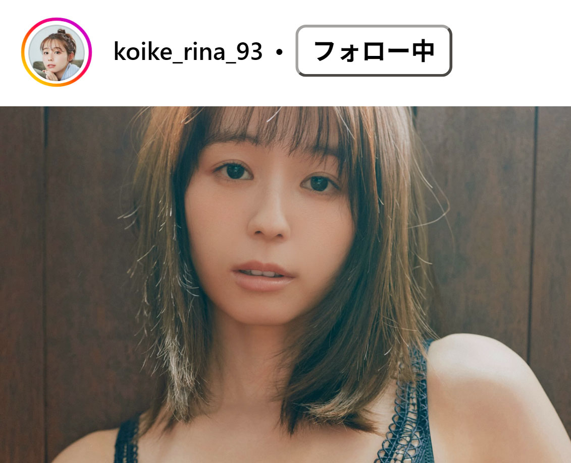 小池里奈のインスタグラムから