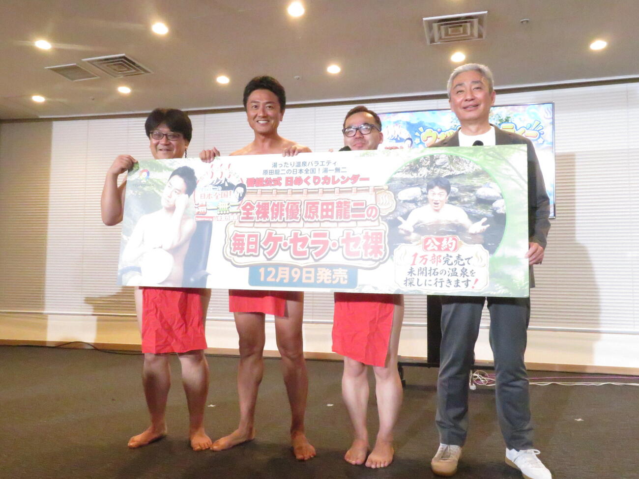 ふんどし姿で日めくりカレンダー「全裸俳優・原田龍二の毎日ケ・セラ・セ裸」の12月9日発売を発表した原田龍二（左から2人目）。左から出演者でもあるTOKYO MX「湯ったり温泉バラエティ　原田龍二の日本全国！湯一無二」の川並ディレクター、1人おいて栗原ディレクター、山本漢方製薬の山本整社長