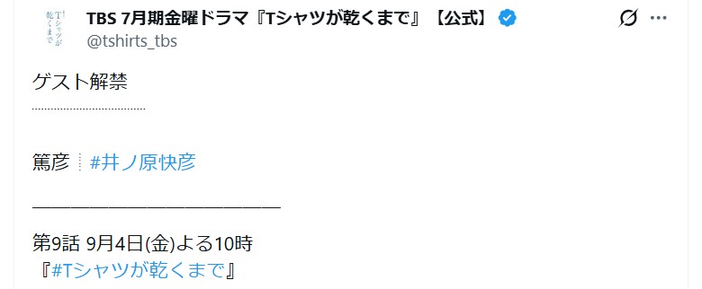 「Ｔシャツが乾くまで」公式Ｘから