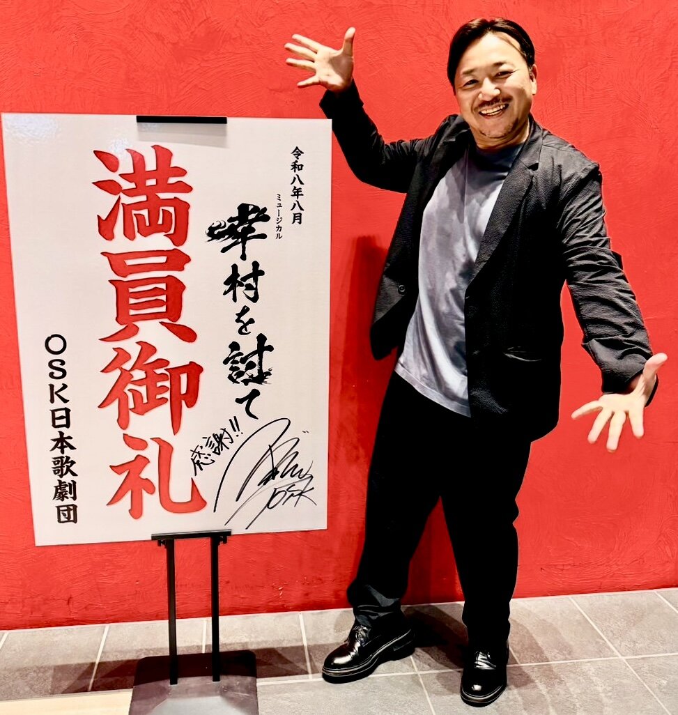 満員御礼と舞台のできに笑顔を見せる今村翔吾氏