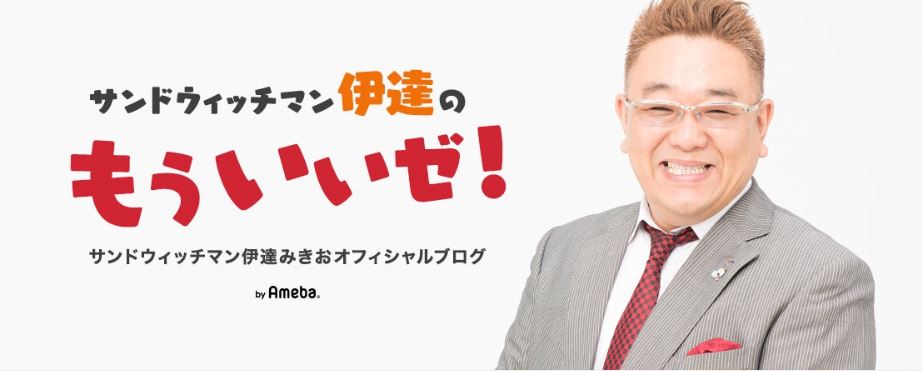 サンドウィッチマン伊達みきおのブログ