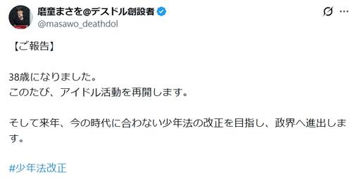 暴露系Ｘアカウント創業者、アイドル活動再開と政界進出表明…過去には父は政治家と自称