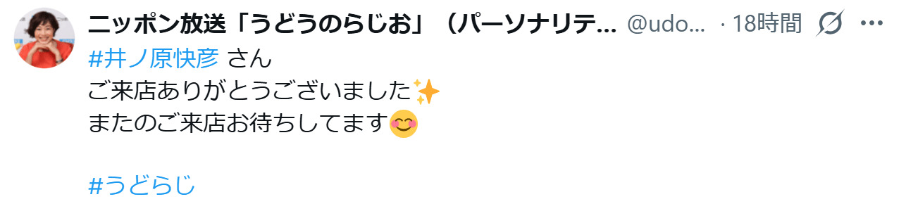 ニッポン放送「うどうのらじお」のXから