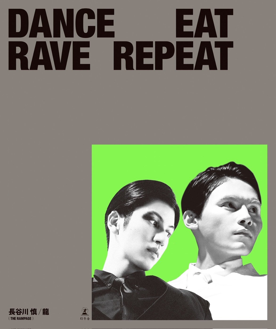 THE RAMPAGE長谷川慎、龍の共著となるカルチャースタイルブック「DANCE EAT RAVE REPEAT」通常版表紙（C）「DANCE EAT RAVE REPEAT」長谷川慎／龍（THE RAMPAGE）幻冬舎