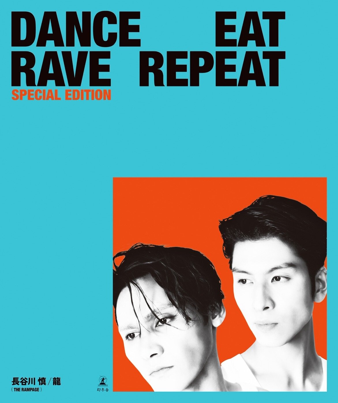 THE RAMPAGE長谷川慎、龍の共著となるカルチャースタイルブック「DANCE EAT RAVE REPEAT」特別版表紙（C）「DANCE EAT RAVE REPEAT」長谷川慎／龍（THE RAMPAGE）幻冬舎