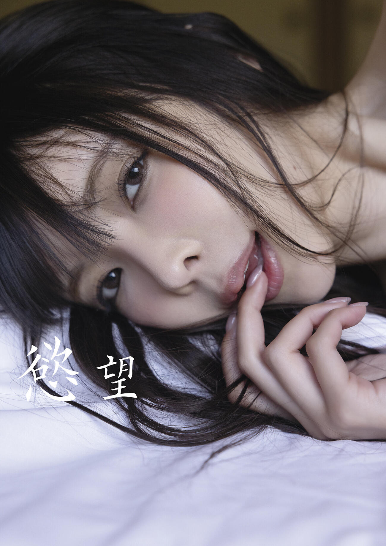 東堂とも初写真集「慾望」先行カット（C）光文社