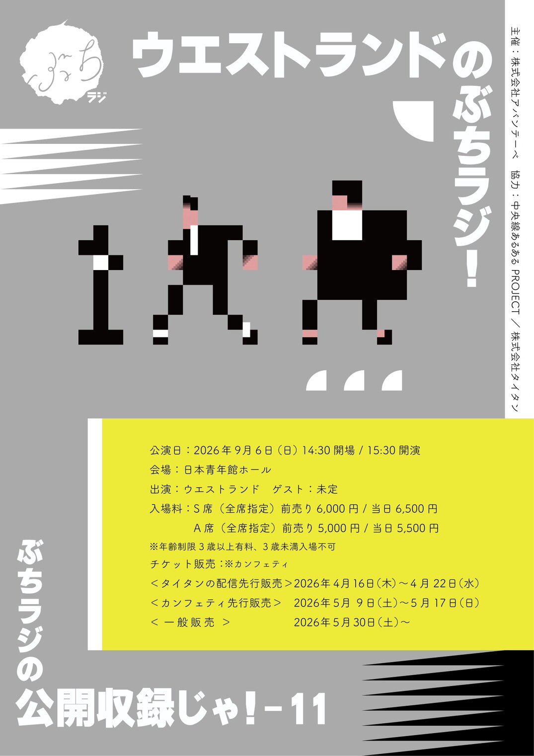 「『ウエストランドのぶちラジ！公開収録』～ぶちラジの公開収録じゃ！11～」